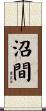 沼間 Scroll