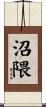 沼隈 Scroll