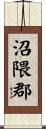 沼隈郡 Scroll