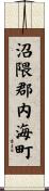 沼隈郡内海町 Scroll