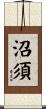 沼須 Scroll