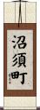 沼須町 Scroll