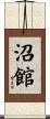 沼館 Scroll