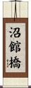 沼館橋 Scroll