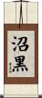 沼黒 Scroll