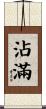 沾滿 Scroll