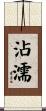 沾濡 Scroll
