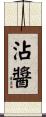 沾醬 Scroll