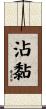 沾黏 Scroll