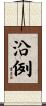沿例 Scroll