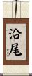 沿尾 Scroll