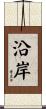 沿岸 Scroll