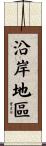 沿岸地區 Scroll