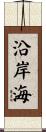 沿岸海 Scroll