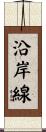 沿岸線 Scroll