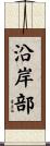 沿岸部 Scroll