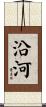 沿河 Scroll