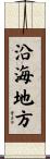 沿海地方 Scroll