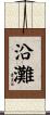 沿灘 Scroll