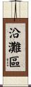 沿灘區 Scroll
