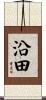 沿田 Scroll