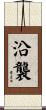 沿襲 Scroll