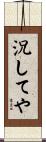 況してや Scroll
