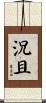況且 Scroll