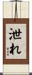 泄れ Scroll