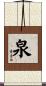 泉 Scroll