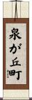 泉が丘町 Scroll
