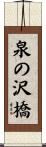 泉の沢橋 Scroll