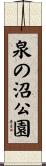泉の沼公園 Scroll