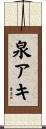 泉アキ Scroll