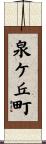 泉ケ丘町 Scroll