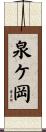 泉ケ岡 Scroll