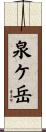 泉ケ岳 Scroll