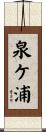 泉ケ浦 Scroll