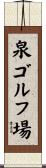 泉ゴルフ場 Scroll