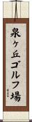 泉ヶ丘ゴルフ場 Scroll