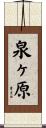 泉ヶ原 Scroll