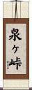 泉ヶ峠 Scroll