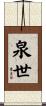 泉世 Scroll