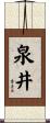 泉井 Scroll
