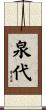 泉代 Scroll