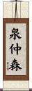 泉仲森 Scroll