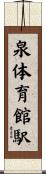 泉体育館駅 Scroll