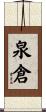 泉倉 Scroll