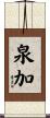 泉加 Scroll