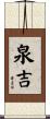 泉吉 Scroll